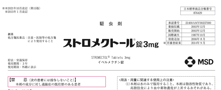 ストロメクトール