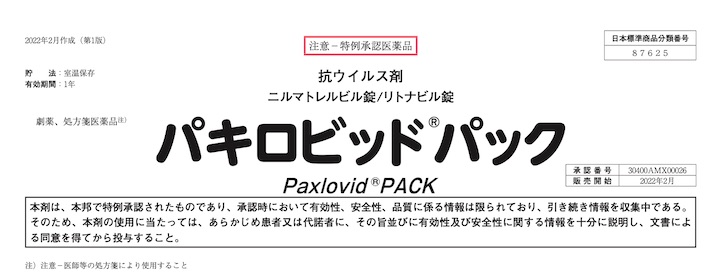パクスロビド
