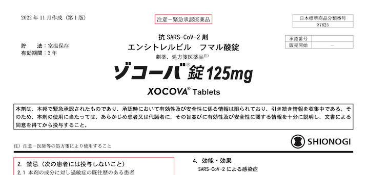 ゾコーバ錠