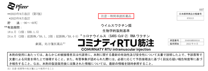 ファイザー XBB 他合同文書