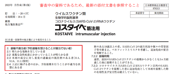 コスタイベ添付文書